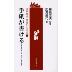 手紙が書ける　手紙文作成システムによる練習