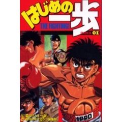 はじめの一歩　ＩＮＤＥＸ　　０１