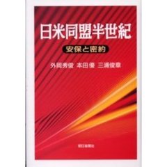 日米同盟半世紀　安保と密約
