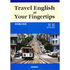 実用観光英語