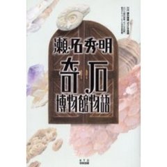 瀬名秀明奇石博物館物語