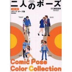 二人のポーズ　カラー版　コミック・ポーズ集