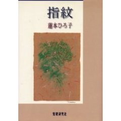 歌集　指紋　蓮本ひろ子歌集