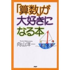 「算数」が大好きになる本