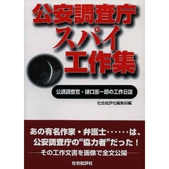 公安調査庁スパイ工作集　公調調査官・樋口憲一郎の工作日誌