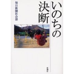 いのちの決断