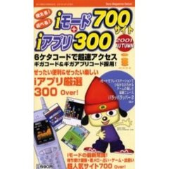 ｉモード７００サイト＋ｉアプリ３００　使える！遊べる！　２００１Ａｕｔｕｍｎ