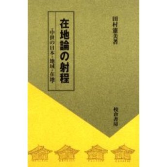 在地論の射程　中世の日本・地域・在地