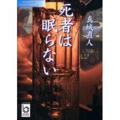 死者は眠らない