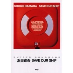 浜田省吾ＳＡＶＥ　ＯＵＲ　ＳＨＩＰ