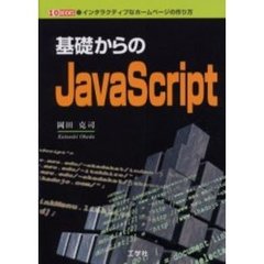 基礎からのＪａｖａＳｃｒｉｐｔ　インタラクティブなホームページの作り方