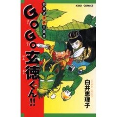 ＧｏＧｏ玄徳くん！！
