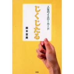 じくじたる 人生のイエローカード/文芸社/鈴木吉美