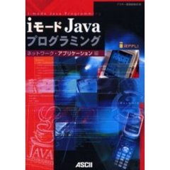 ｉモードＪａｖａプログラミング　ネットワーク・アプリケーション編