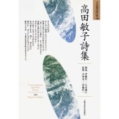 高田敏子詩集
