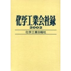 化学工業会社録　２００２年版