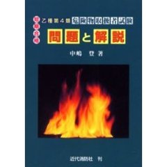 乙種第４類危険物取扱者試験問題と解説　短期合格