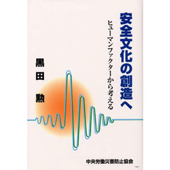 安全文化の創造へ　ヒューマンファクターか
