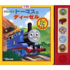 トーマスとディーゼル　サウンド絵本　めくってあそぼう１２のとびら