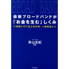 最新ブロードバンドが「お金を生む」しくみ　いま知っている人だけが、一歩先をいく