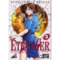 ＥＴＲＡＮＧＥＲ－エトランゼ－　　　３