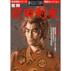 奮闘前田利家　百万石の槍働き