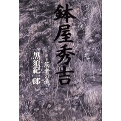 鉢屋秀吉　第２部　筋者の道