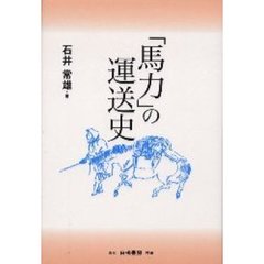 「馬力」の運送史　トラック運送の先駆を旅する