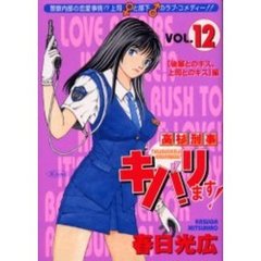 高杉刑事キバリます！　　１２