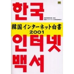 韓国インターネット白書　２００１