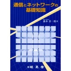 通信とネットワークの基礎知識