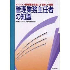 管理業務主任者の知識　マンション管理適正化法による新しい資格