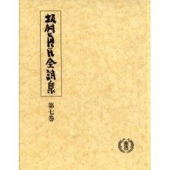 坂村真民全詩集　第７巻