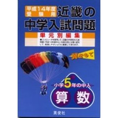 近畿の中学入試問題小学５年の中入算数　平成１４年度受験用