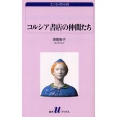 コルシア書店の仲間たち　須賀敦子コレクション
