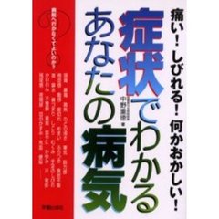 症状でわかるあなたの病気　痛い！しびれる！何かおかしい！