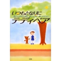 いつもとなりにテディベア　悲しいときはなぐさめて楽しいときは一緒によろこんで