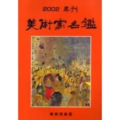 美術家名鑑　２００２年版