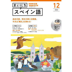 ＣＤ　ラジオまいにちスペイン語　１２月号