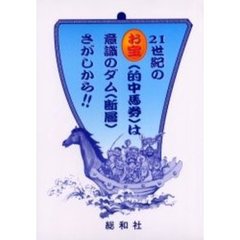 ２１世紀のお宝〈的中馬券〉は意識のダム〈断層〉さがしから！！