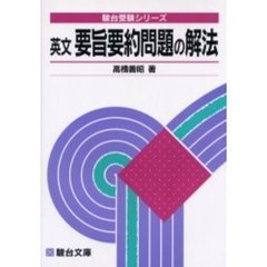 英文要旨要約問題の解法