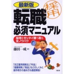 転職必須マニュアル　最新版　採用をゼッタイ勝ち取る全ノウハウ