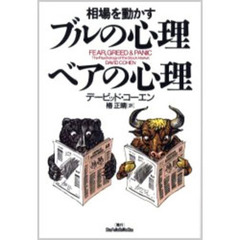 相場を動かすブルの心理、ベアの心理