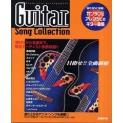 カンタンにアレンジしたギター曲集　弾き語りに挑戦！
