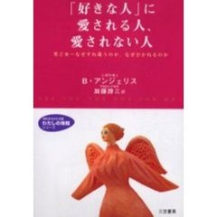 「好きな人」に愛される人、愛されない人