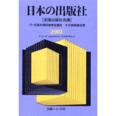 日本の出版社　全国出版社名簿　２００２