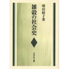 雑穀の社会史