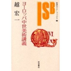 ヨーロッパ中世美術講義