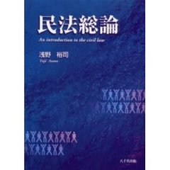 民法総論