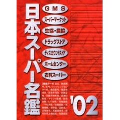 ’０２　日本スーパー名鑑　全３巻